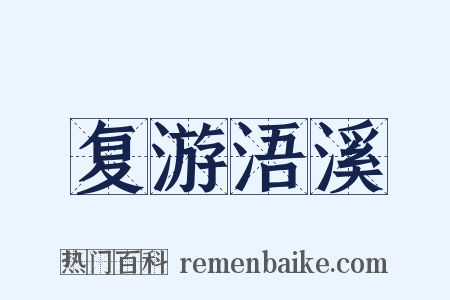 复游浯溪是什么意思的图片